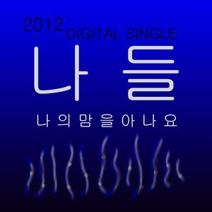 나의 맘을 아나요