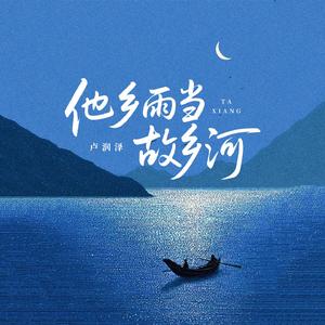 他乡雨当故乡河