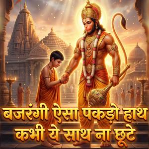 बजरंगी ऐसा पकड़ो हाथ कभी ये साथ ना छूटे हनुमानजी भजन