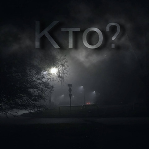 Кто?