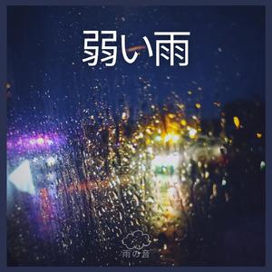 弱い雨、パート17