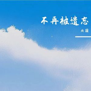 不再被遗忘（Prod by Keerad）