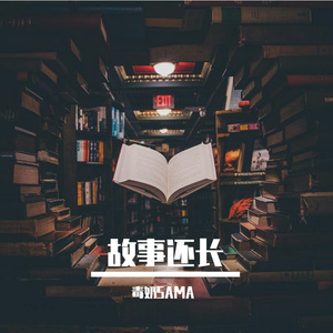 故事还长（Cover：云汐）