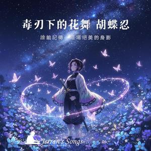 【鬼滅之刃】《毒刃下的花舞．胡蝶忍》｜蝶之舞 × 毒之華麗｜粉絲必聽致敬曲 (Fan Creation)