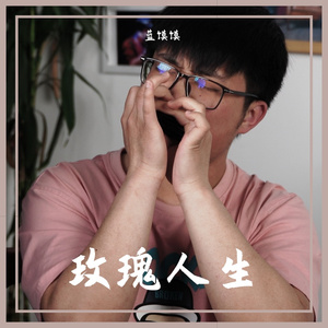 玫瑰人生La Vie En Rose(十孔口琴版）