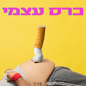 הכי מת לעשן
