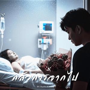 กลัวการจากไป