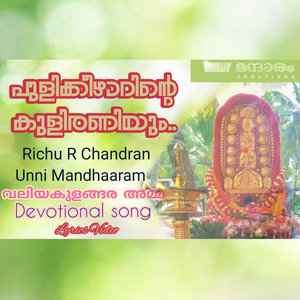 Pulikkeezh aarinte kuliraniyum