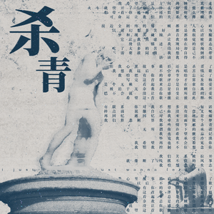 杀青(ft.Over22Dose)