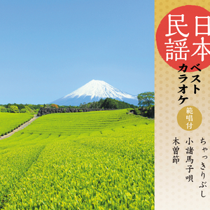 ちゃっきり節 (静岡)