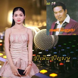 ស្រីអើយស្រីល្អសម ចម្រៀងថ្មីពិរោះរណ្តំ ពូ រើន ស្គរដៃ Remix