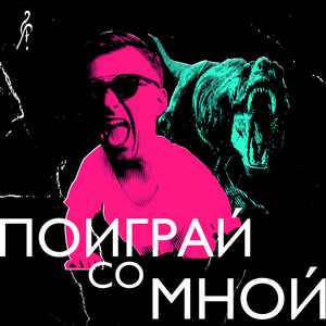 Поиграй Со Мной