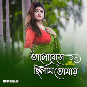 ভালোবেসেছিলাম তোমায়