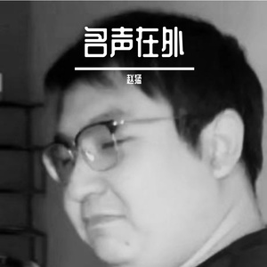 名声在外