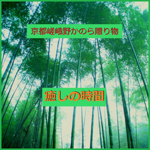 癒しの時間 ～京都 嵯峨野からの贈り物～ （竹林を渡る風）現地収録