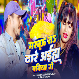 Marbau Ta Dhare Aiha Paniya Ge