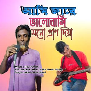আমি জারে ভালোবাসি মনো প্রাণ দিয়া