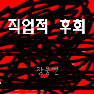 직업적 후회 (MR)