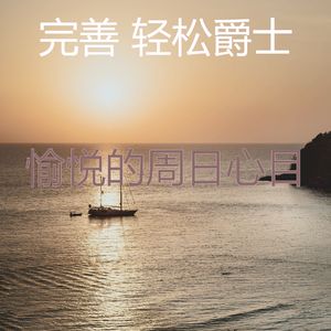 抚慰的放松的回忆