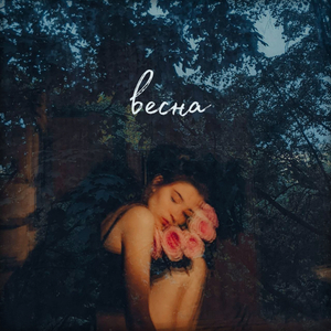 Весна
