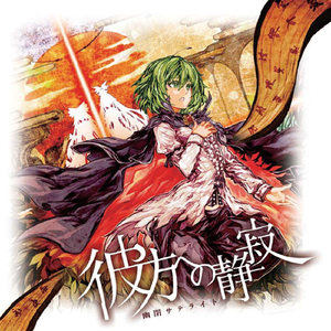 感情ケミストリー(Instrumental) [with senya]