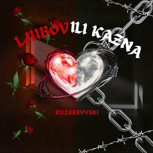 Љубов или Казна