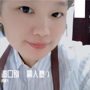 渡口别·离人愁  1