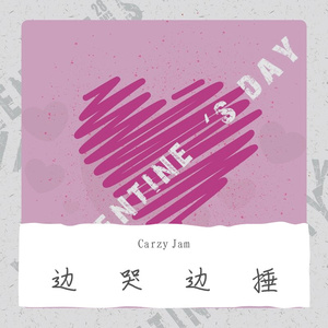 有何不可（Carzy Jam / Getrich亚鹏 / Mike Will remix）