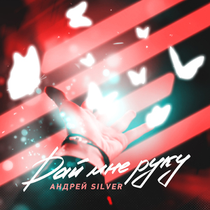 Дай мне руку