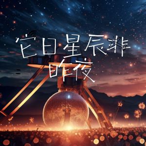 它日星辰非昨夜
