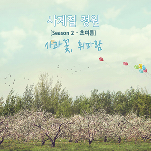 사과꽃, 휘파람 (Inst.)