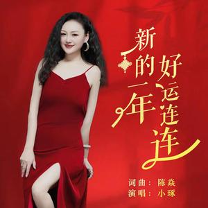 新的一年好运连连