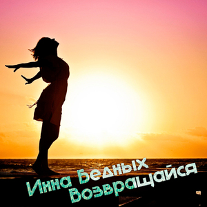 Возвращайся