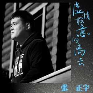 虚情假意的离去 (伴奏)