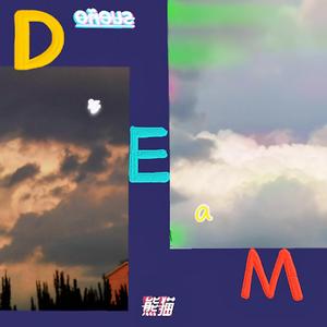梦