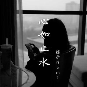 心如止水（环绕版）