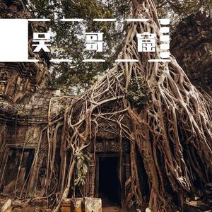 吴哥窟（男版）