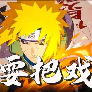 耍把戏【火影-波风水门】