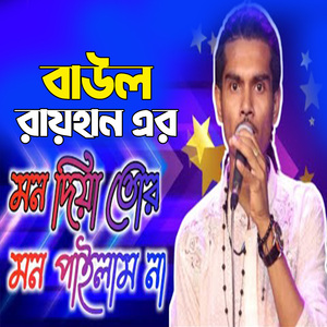 মন দিয়া তোর মন পাইলাম না