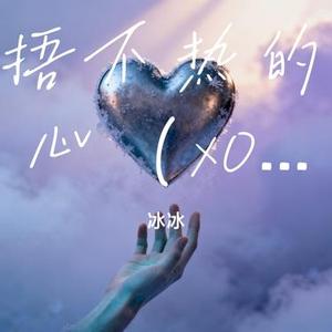 捂不热的心 (x0.8)