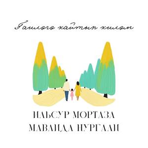 Гаилэгэ кайтып килэм