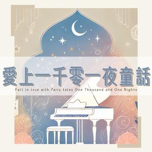 神秘魔毯的舞曲