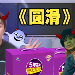 为人圆滑的李佳琦是如何卖学习资料的（鬼畜）