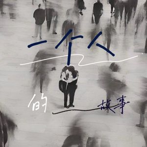 一个人的故事