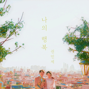 나의 행복(Inst.)