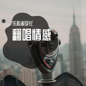 心动信号 (乐心派学长）