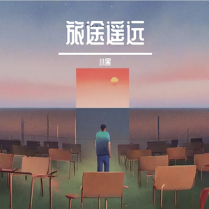 旅途遥远