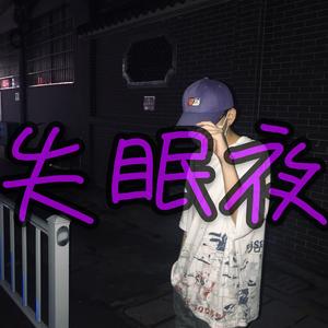 宋世贤-一个人过冬天 失眠夜（Hp卷毛 remix）