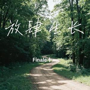 放肆生长 (Cover 玥夏)
