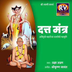 दत्त मंत्र अत्रिपुत्रो महातेजा दत्तात्रेयो महमुनि